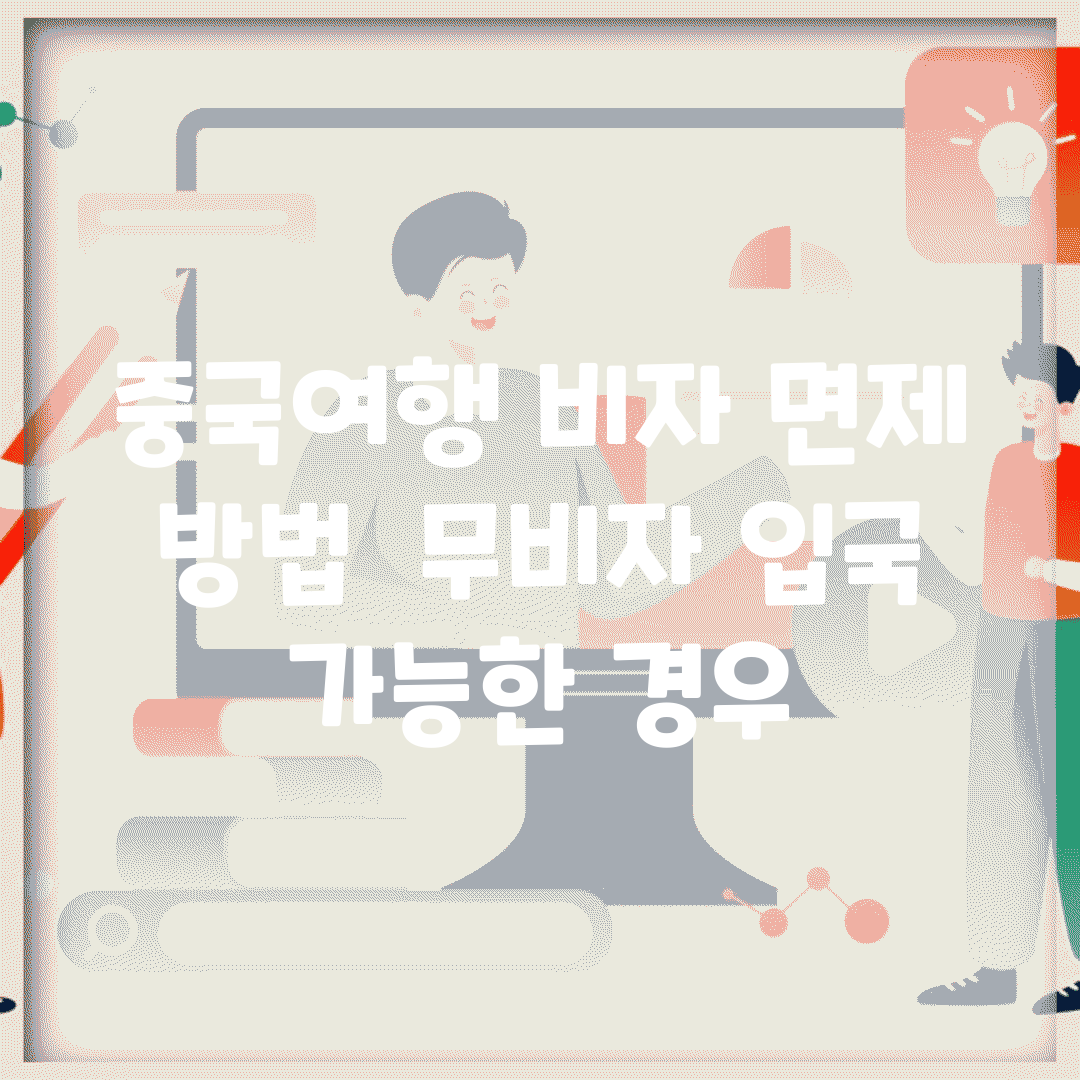 중국여행 비자 면제 방법 | 무비자 입국 가능한 경우