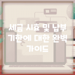 세금 시효 및 납부 기한에 대한 완벽 가이드