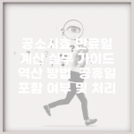 공소시효 만료일 계산 실무 가이드 | 역산 방법 | 공휴일 포함 여부 및 처리