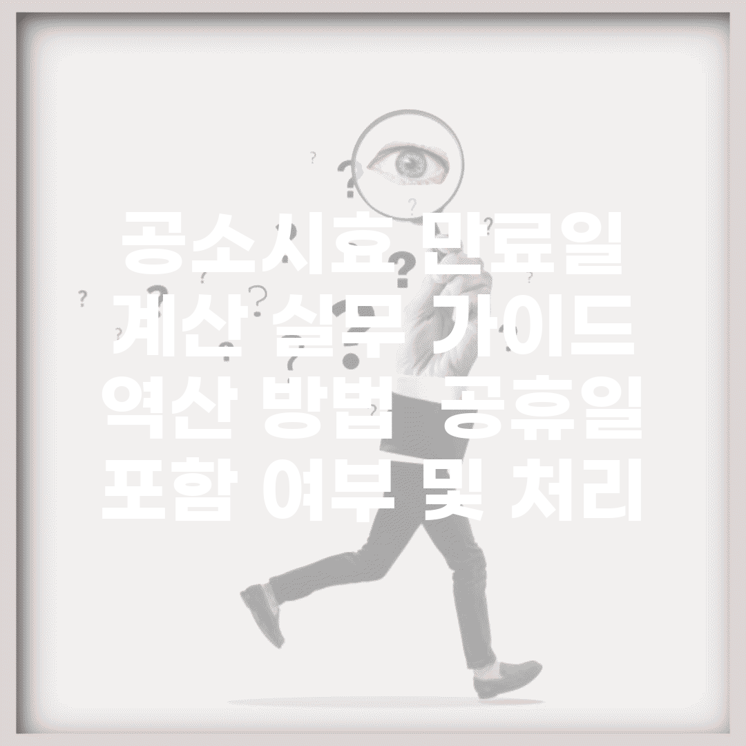 공소시효 만료일 계산 실무 가이드 | 역산 방법 | 공휴일 포함 여부 및 처리