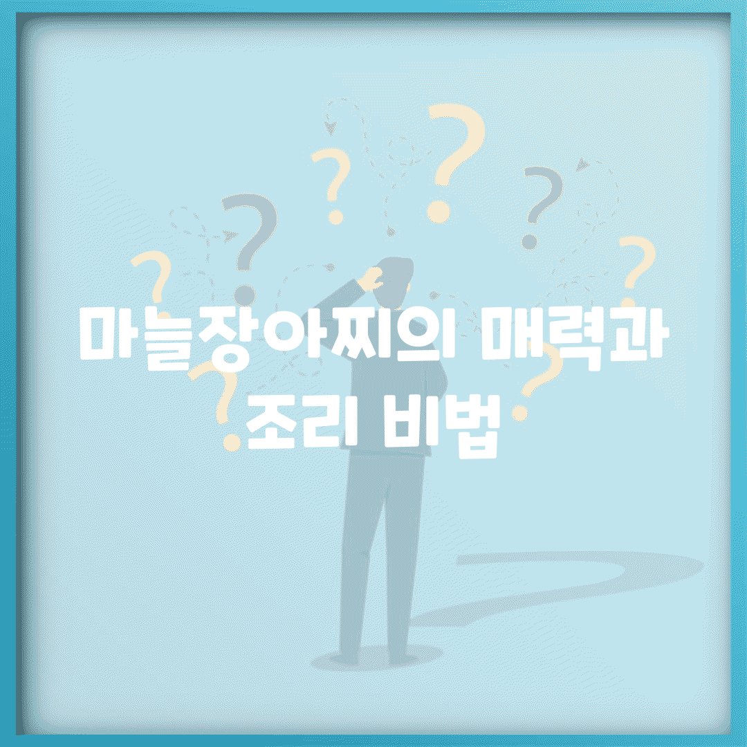 마늘장아찌의 매력과 조리 비법