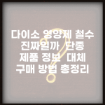 다이소 영양제 철수 진짜일까? | 단종 제품 정보 | 대체 구매 방법 총정리