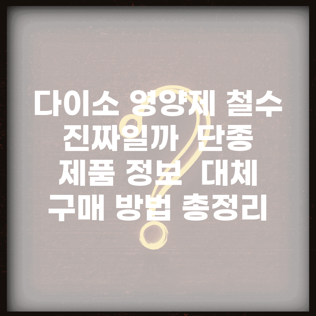 다이소 영양제 철수 진짜일까? | 단종 제품 정보 | 대체 구매 방법 총정리
