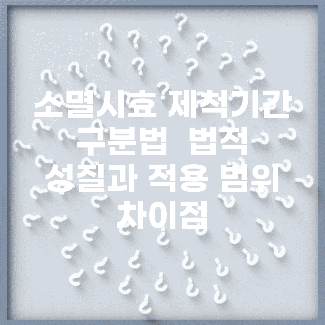 소멸시효 제척기간 구분법 | 법적 성질과 적용 범위 차이점