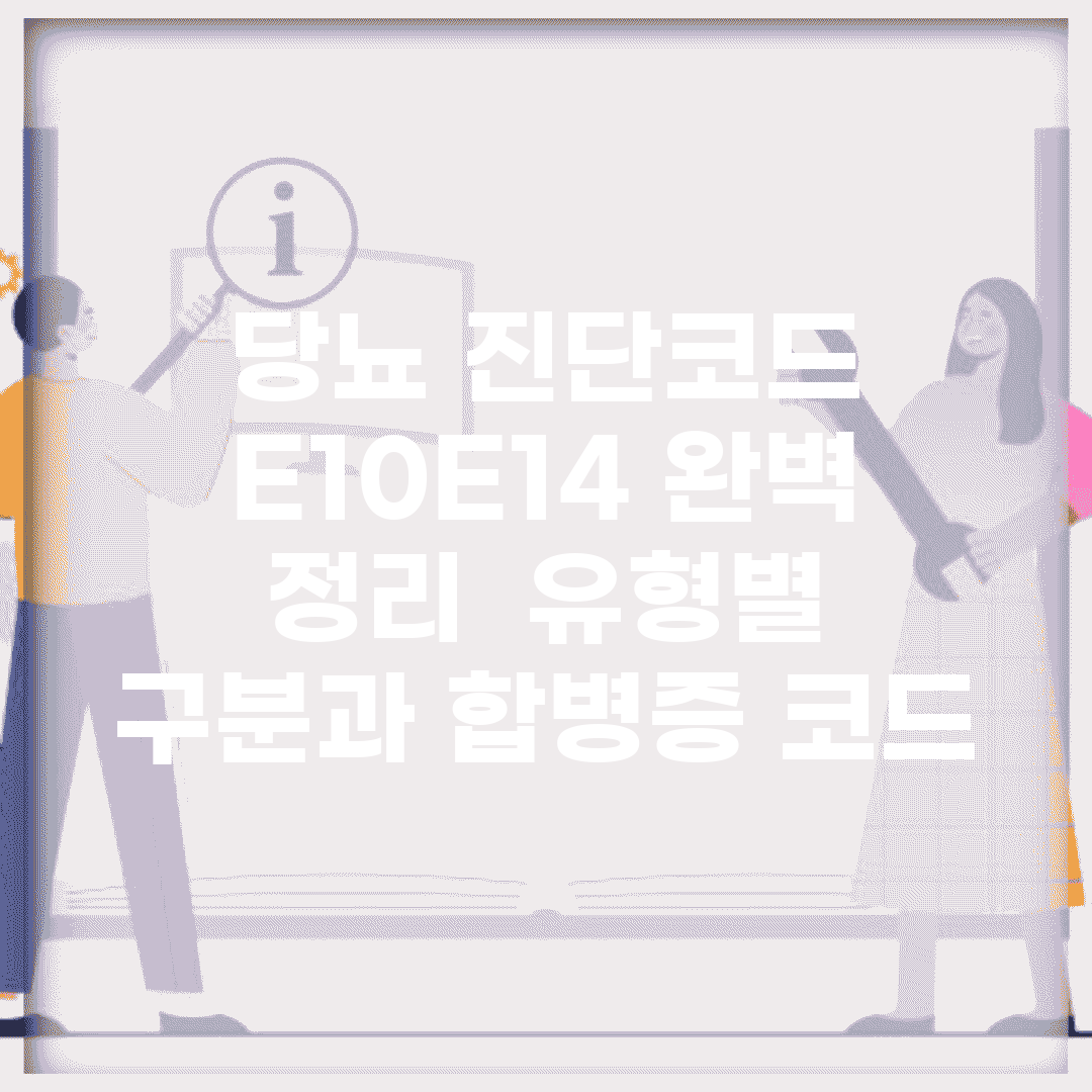 당뇨 진단코드 E10~E14 완벽 정리 | 유형별 구분과 합병증 코드