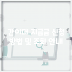 간이대 지급금 신청 방법 및 조회 안내