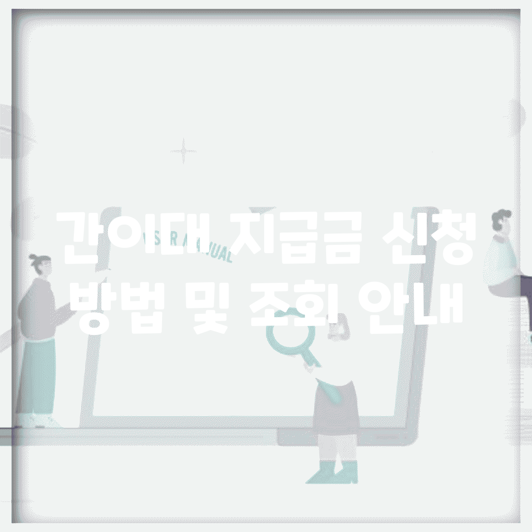 간이대 지급금 신청 방법 및 조회 안내
