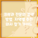 피부과 전문의 검색 방법 | 지역별 추천 의사 찾기 가이드