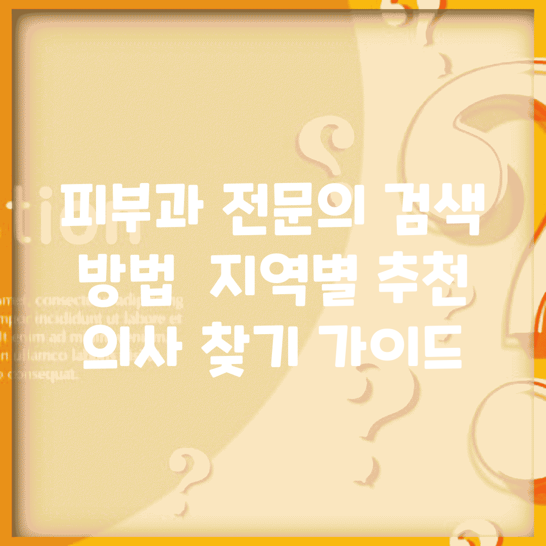 피부과 전문의 검색 방법 | 지역별 추천 의사 찾기 가이드