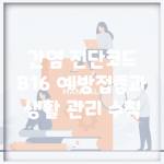 간염 진단코드 B16 예방접종과 생활 관리 수칙