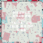 한국세무사회 자격시험 준비 가이드 | TAT/FAT 시험 대비법 | 합격 전략 및 꿀팁