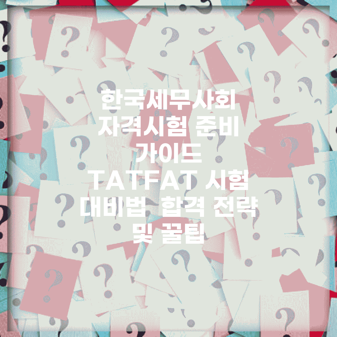 한국세무사회 자격시험 준비 가이드 | TAT/FAT 시험 대비법 | 합격 전략 및 꿀팁