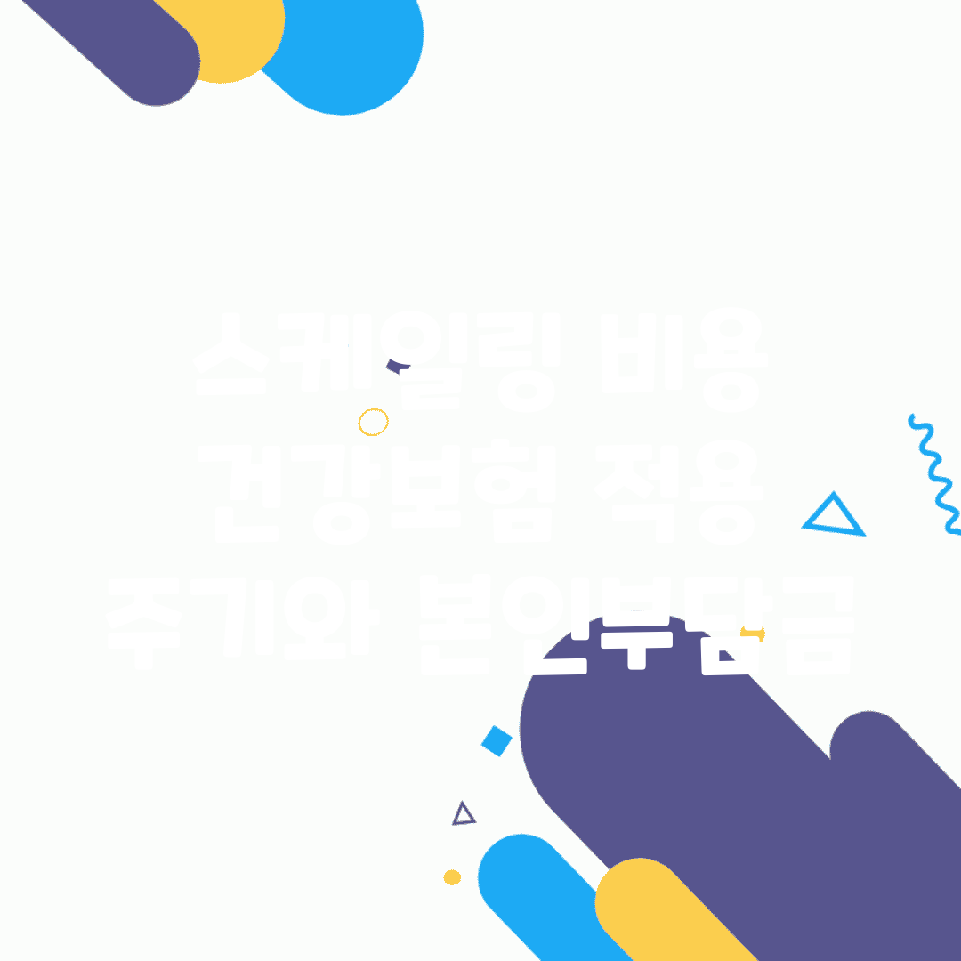 스케일링 비용 | 건강보험 적용 주기와 본인부담금