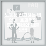 노동청 신고하는 법 안내 | 효과적인 증거 준비와 제출 방법