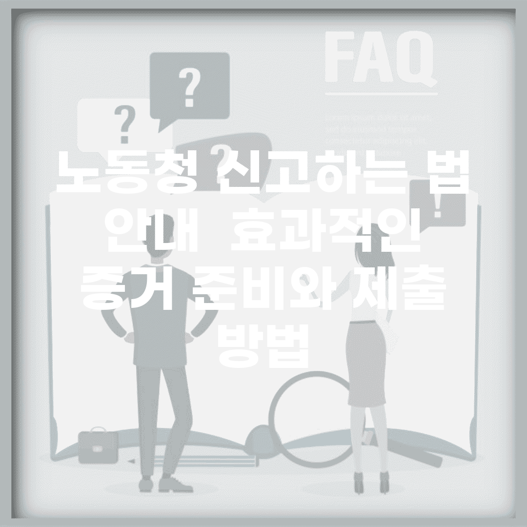 노동청 신고하는 법 안내 | 효과적인 증거 준비와 제출 방법