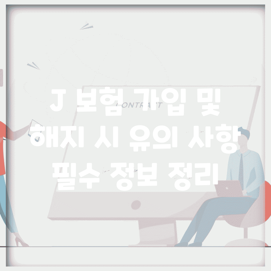 J 보험 가입 및 해지 시 유의 사항 | 필수 정보 정리