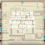 임금 뜻 쉽게 이해하기 | 임금 종류와 구성요소 | 급여 관련 용어 정리
