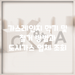 가스레인지 막기 및 철거 방법과 도시가스 업체 조회