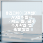 웅진코웨이 고객센터 AS접수 완벽 가이드 | 필터교체 주기 확인 | 앱 활용 방법
