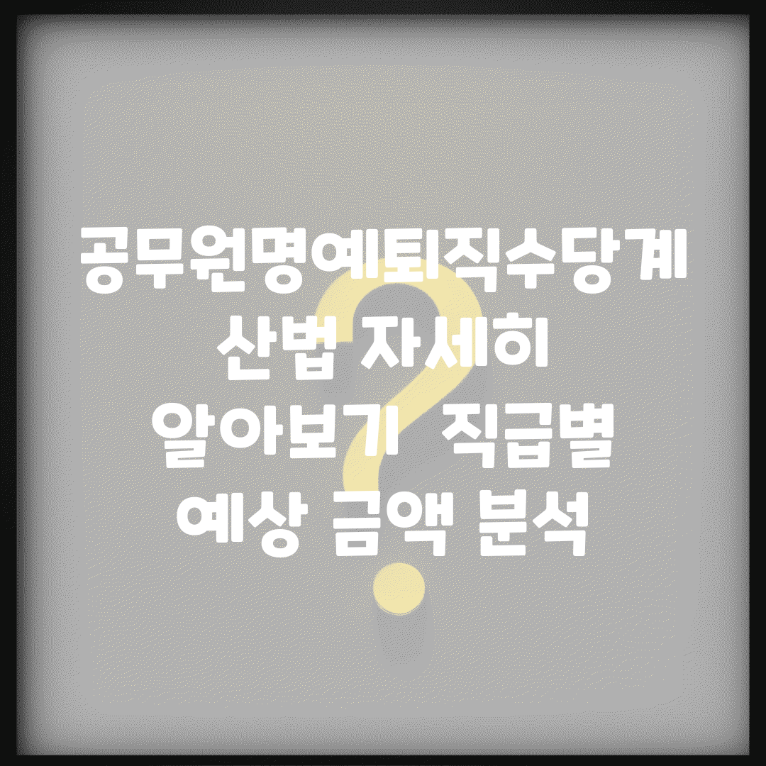공무원명예퇴직수당계산법 자세히 알아보기 | 직급별 예상 금액 분석