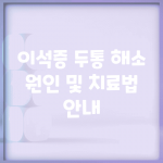 이석증 두통 해소 | 원인 및 치료법 안내