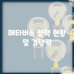 메타버스 정책 현황 및 경쟁력