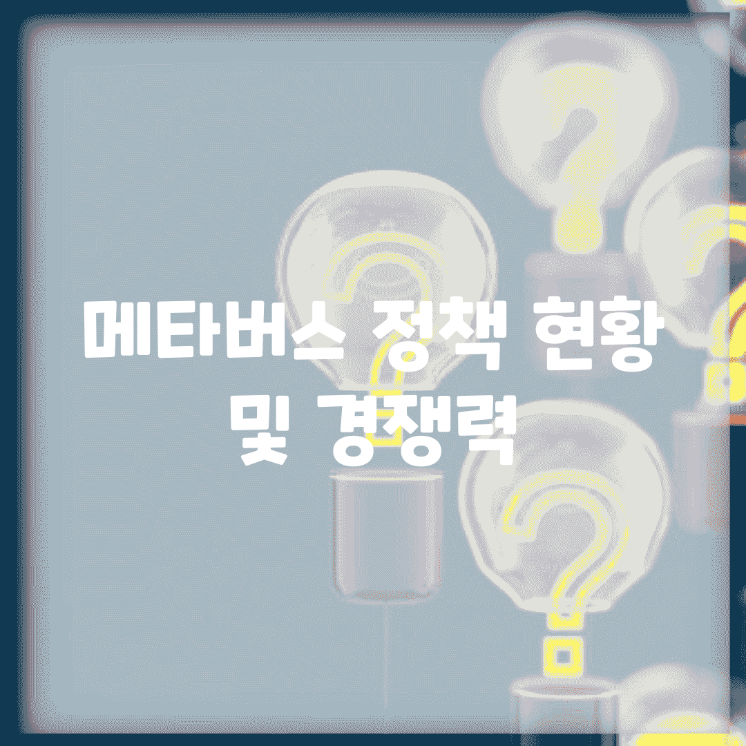 메타버스 정책 현황 및 경쟁력