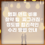 범퍼 덴트 비용 절약 팁 | 찌그러짐 정도별 합리적인 수리 방법 안내