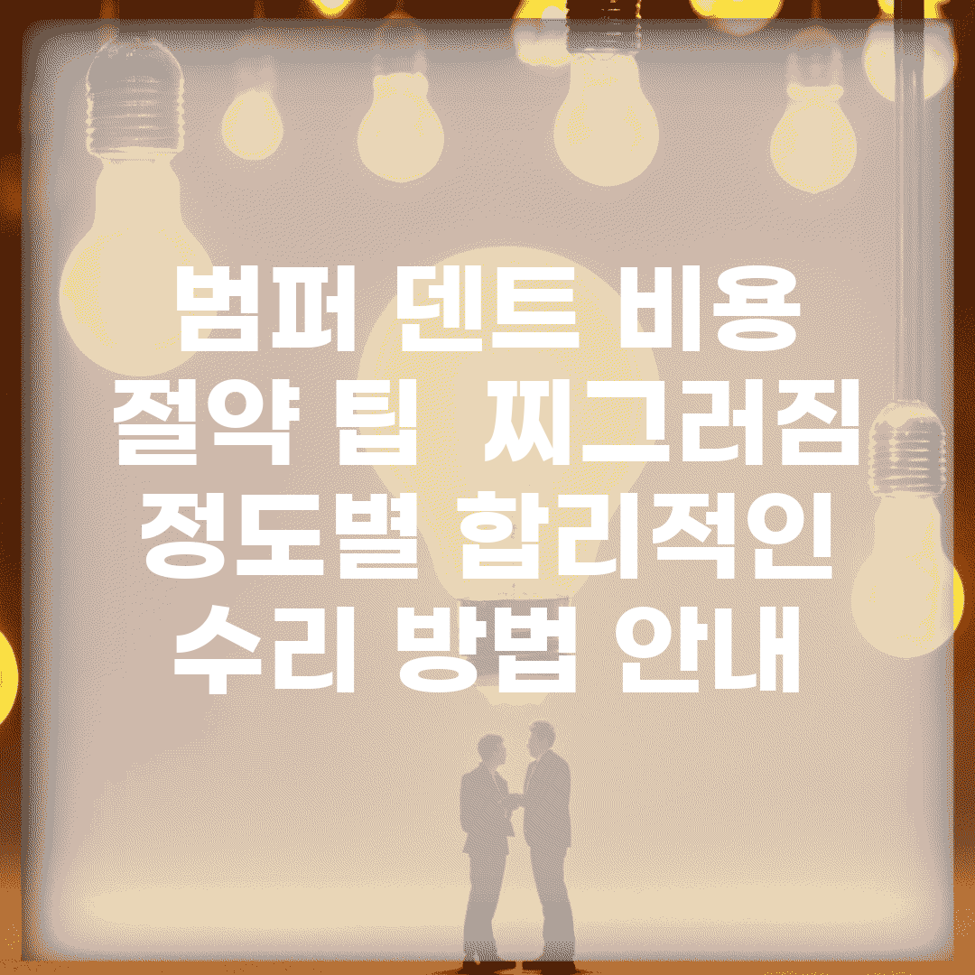 범퍼 덴트 비용 절약 팁 | 찌그러짐 정도별 합리적인 수리 방법 안내