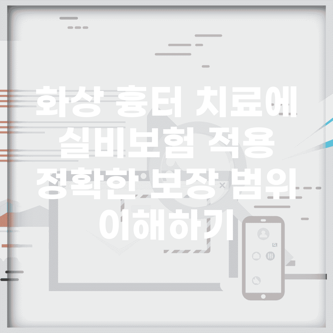 화상 흉터 치료에 실비보험 적용, 정확한 보장 범위 이해하기