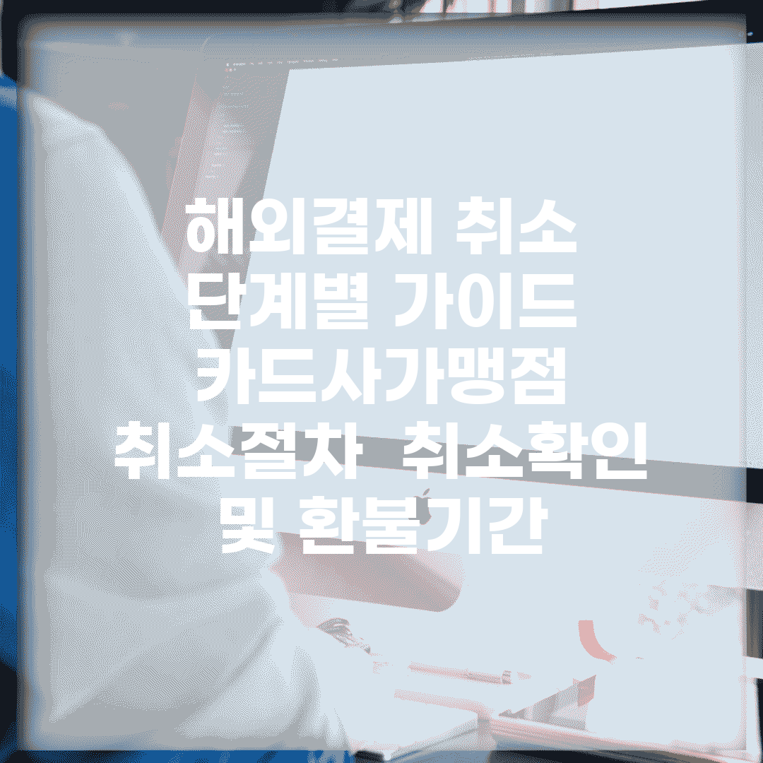 해외결제 취소 단계별 가이드 | 카드사/가맹점 취소절차 | 취소확인 및 환불기간