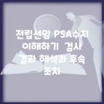 전립선암 PSA수치 이해하기 | 검사 결과 해석과 후속 조치