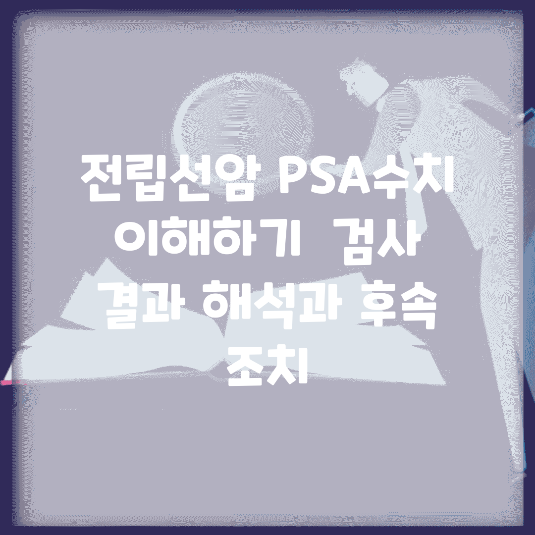 전립선암 PSA수치 이해하기 | 검사 결과 해석과 후속 조치