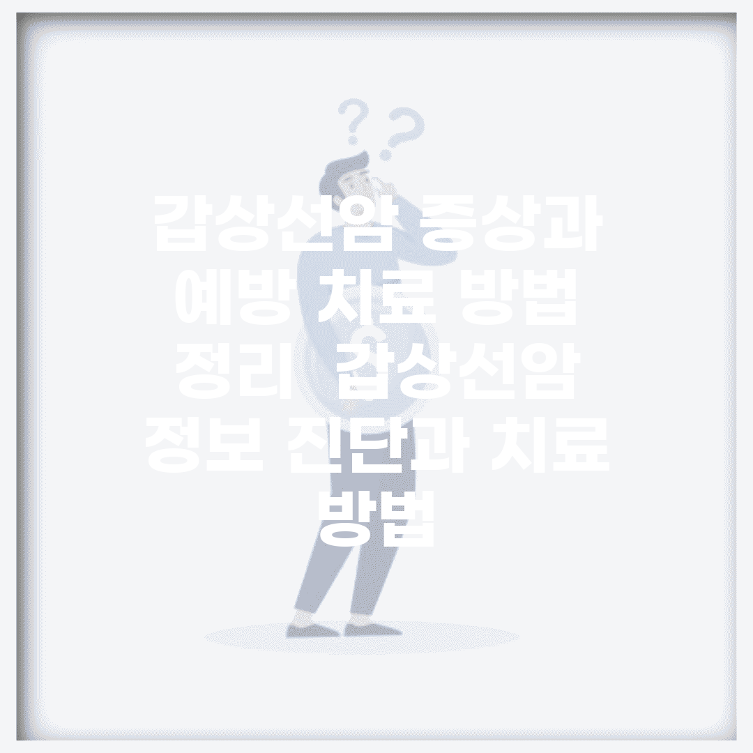 갑상선암 증상과 예방, 치료 방법 정리 | 갑상선암 정보, 진단과 치료 방법