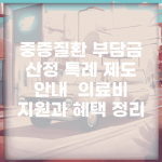 중증질환 부담금 산정 특례 제도 안내 | 의료비 지원과 혜택 정리
