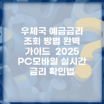 우체국 예금금리 조회 방법 완벽 가이드 | 2025 PC·모바일 실시간 금리 확인법