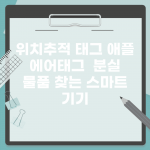 위치추적 태그 애플 에어태그 | 분실 물품 찾는 스마트 기기