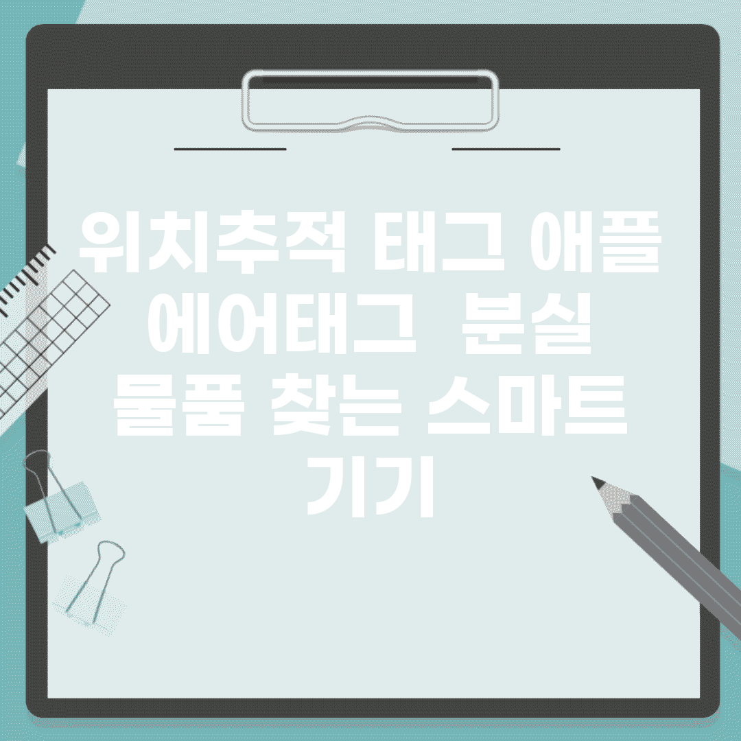 위치추적 태그 애플 에어태그 | 분실 물품 찾는 스마트 기기