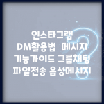 인스타그램 DM활용법 | 메시지 기능가이드 (+그룹채팅, 파일전송, 음성메시지)