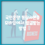 국민은행 통장사본을 모바일에서 발급받는 방법