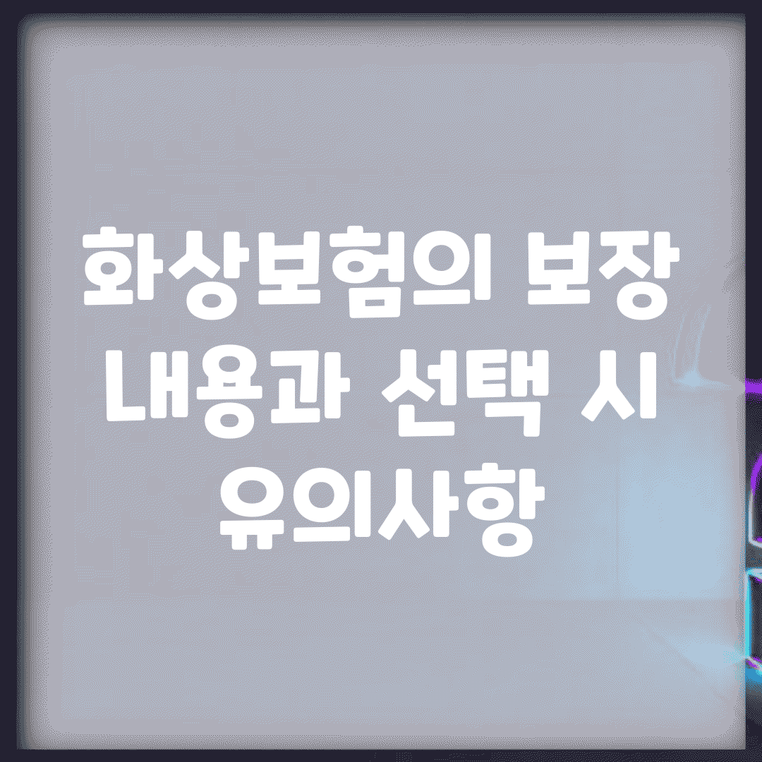 화상보험의 보장 내용과 선택 시 유의사항