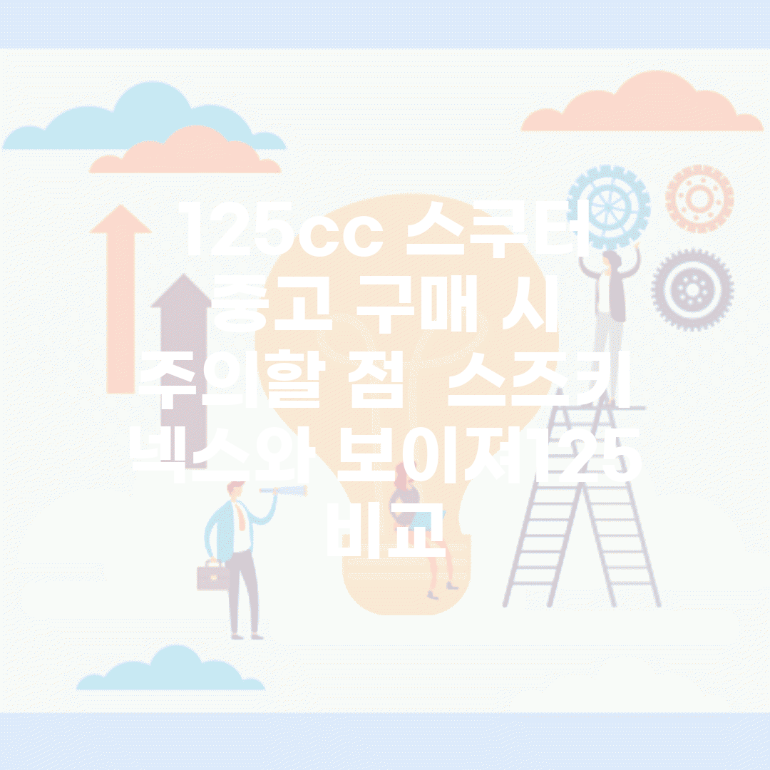 125cc 스쿠터 중고 구매 시 주의할 점 | 스즈키 넥스와 보이져125 비교
