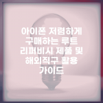 아이폰 저렴하게 구매하는 루트 | 리퍼비시 제품 및 해외직구 활용 가이드