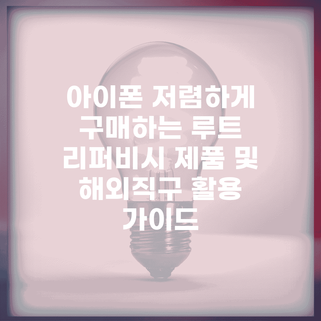 아이폰 저렴하게 구매하는 루트 | 리퍼비시 제품 및 해외직구 활용 가이드