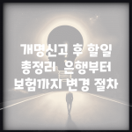 개명신고 후 할일 총정리 | 은행부터 보험까지 변경 절차