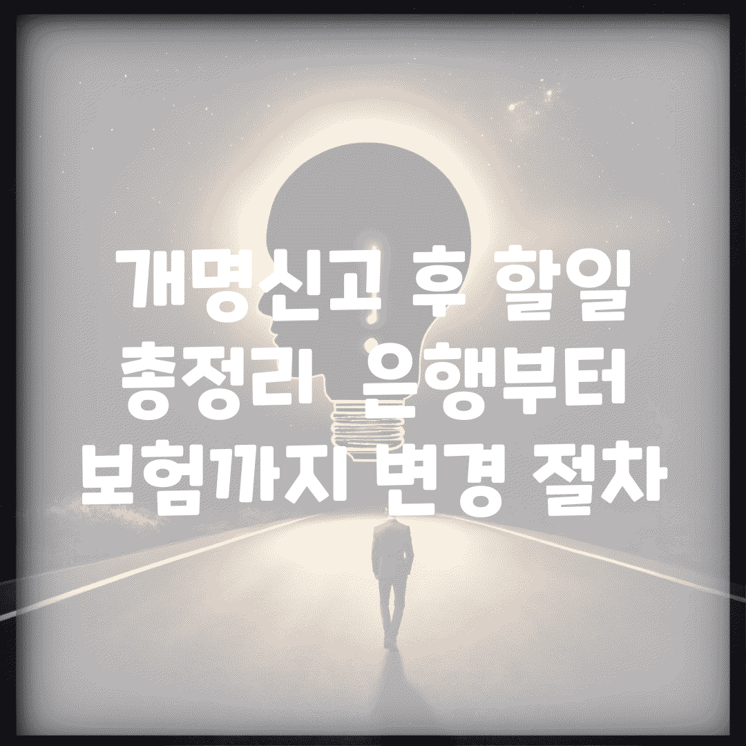 개명신고 후 할일 총정리 | 은행부터 보험까지 변경 절차