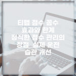 티맵 점수 꼼수 효과와 한계 | 정직한 점수 관리의 장점 | 실제 운전 습관 개선