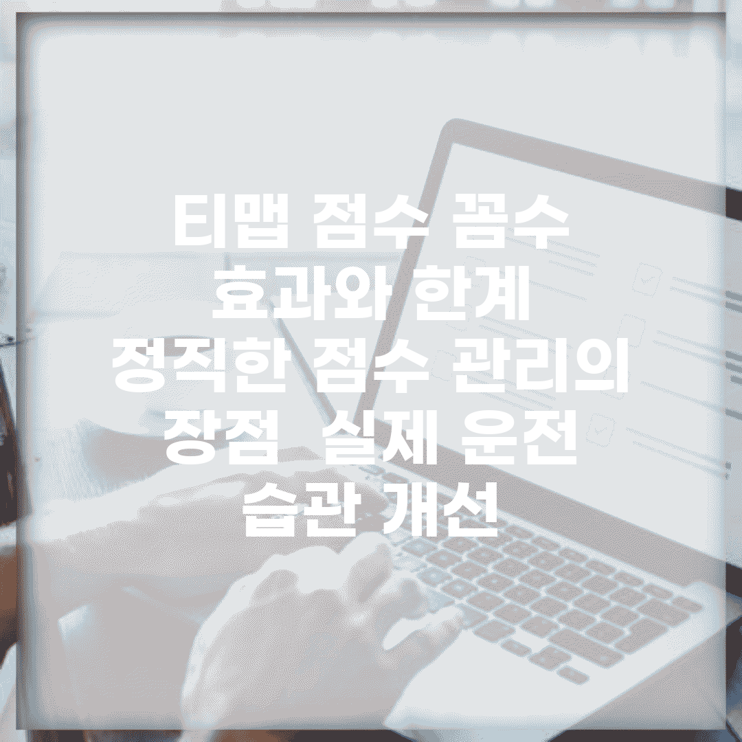 티맵 점수 꼼수 효과와 한계 | 정직한 점수 관리의 장점 | 실제 운전 습관 개선