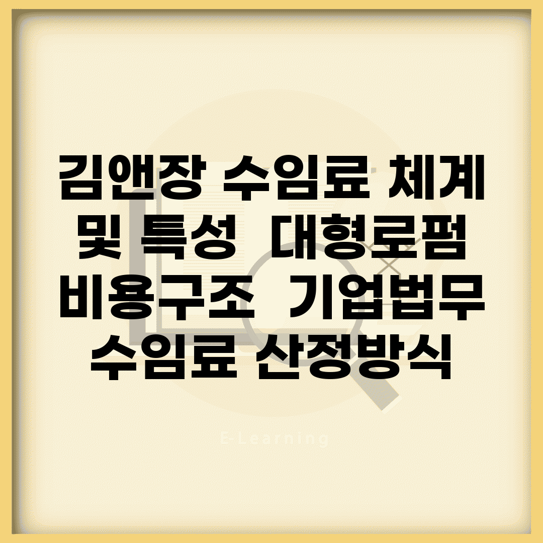 김앤장 수임료 체계 및 특성 | 대형로펌 비용구조 | 기업법무 수임료 산정방식
