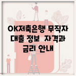 OK저축은행 무직자 대출 정보 | 자격과 금리 안내